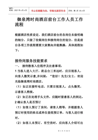 酒店前台工作人工作流程及职责