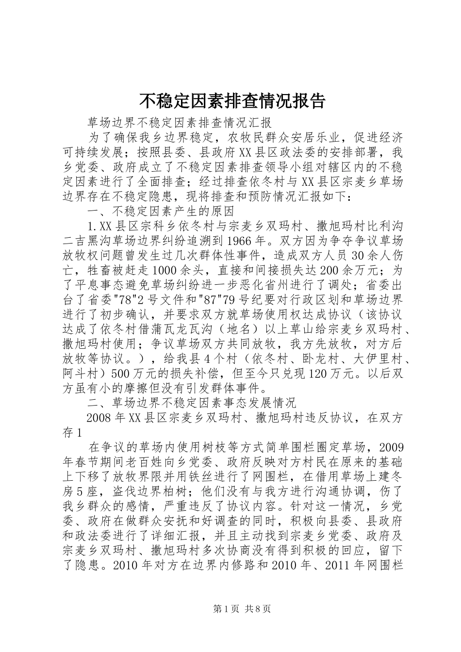 不稳定因素排查情况报告_第1页