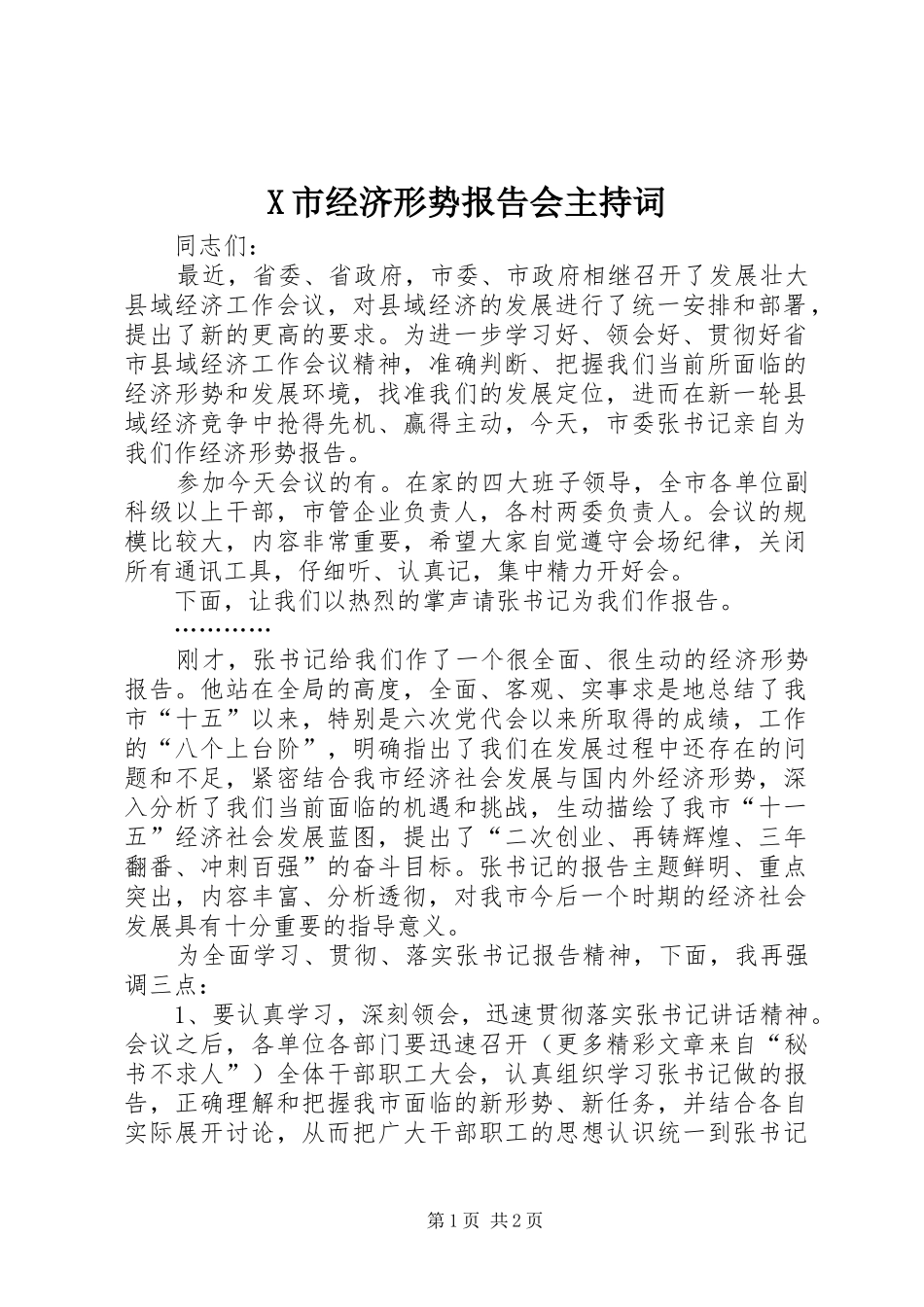X市经济形势报告会主持词_第1页