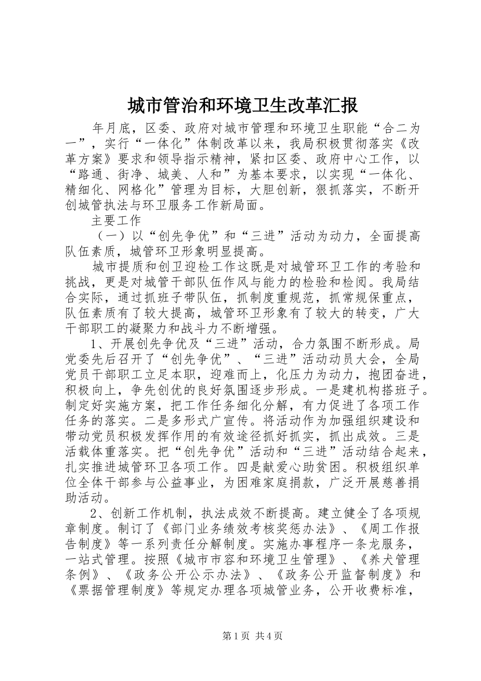 城市管治和环境卫生改革汇报_第1页
