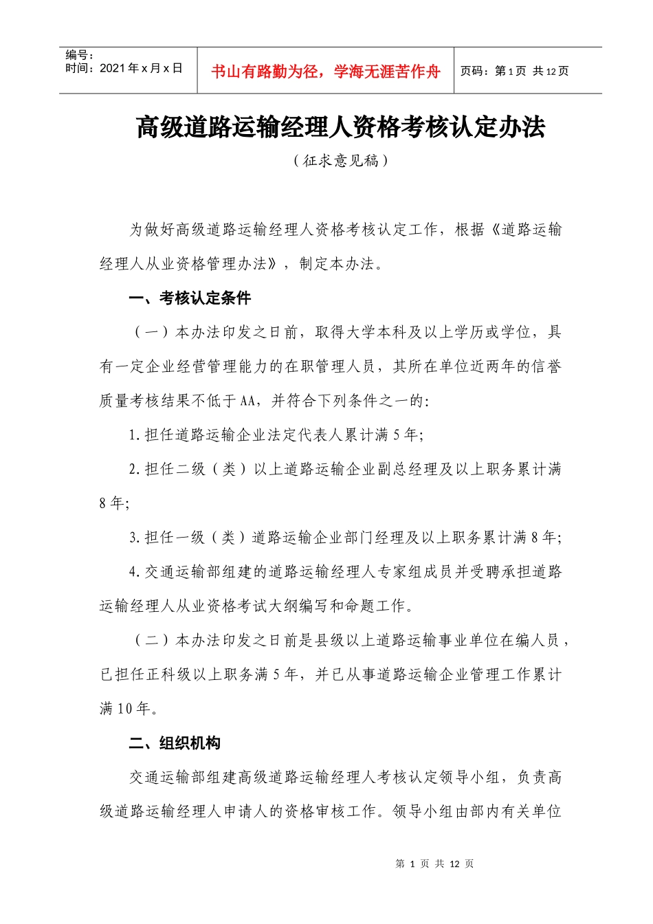 高级道路运输经理人资格考核认定办法doc-高级道路运输经_第1页
