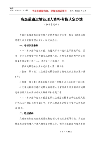 高级道路运输经理人资格考核认定办法doc-高级道路运输经