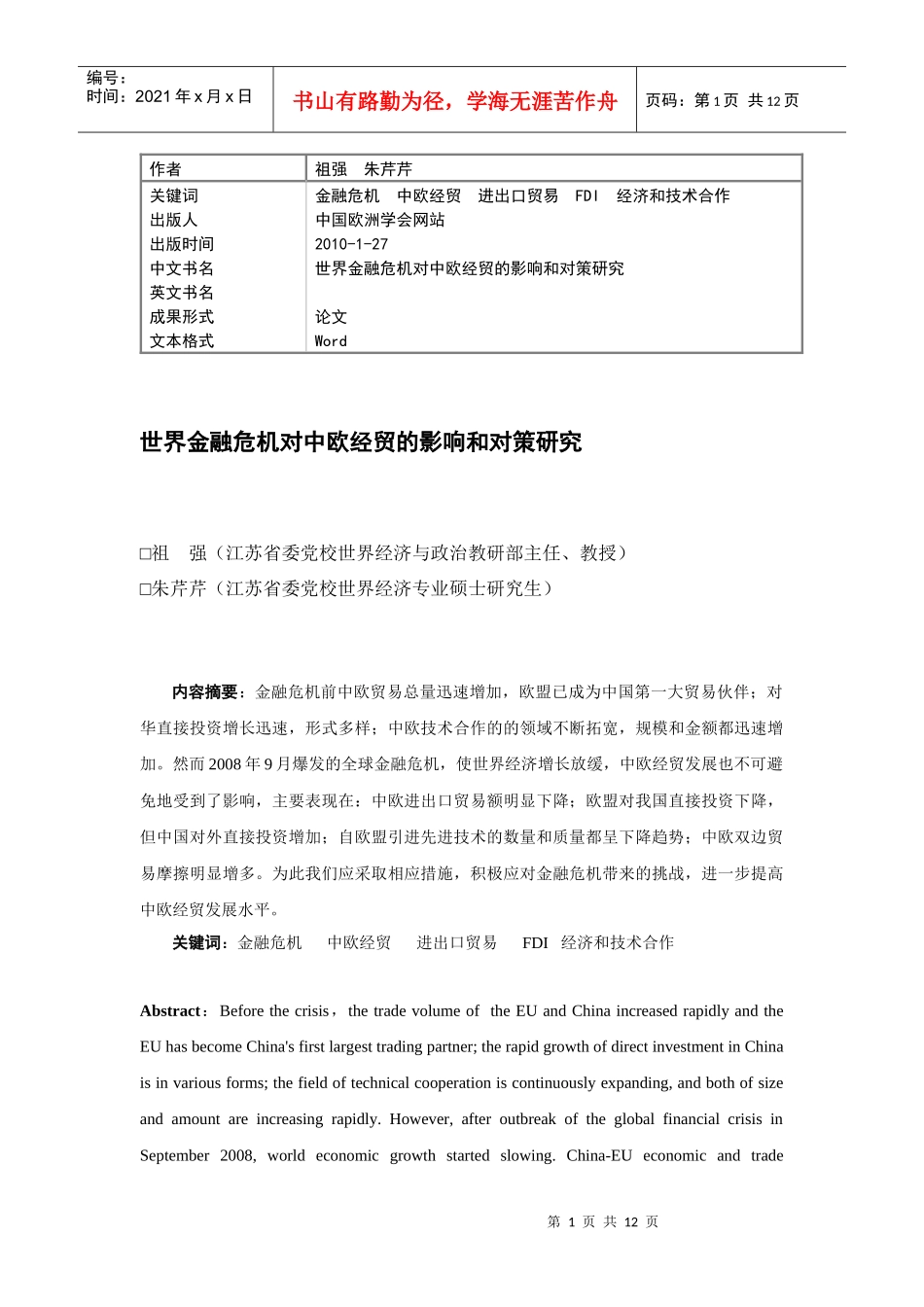金融危机冲击下的中欧经贸状况分析_第1页