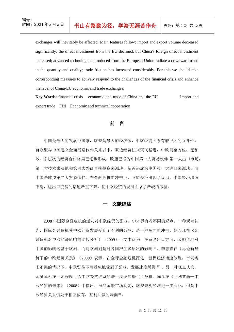 金融危机冲击下的中欧经贸状况分析_第2页