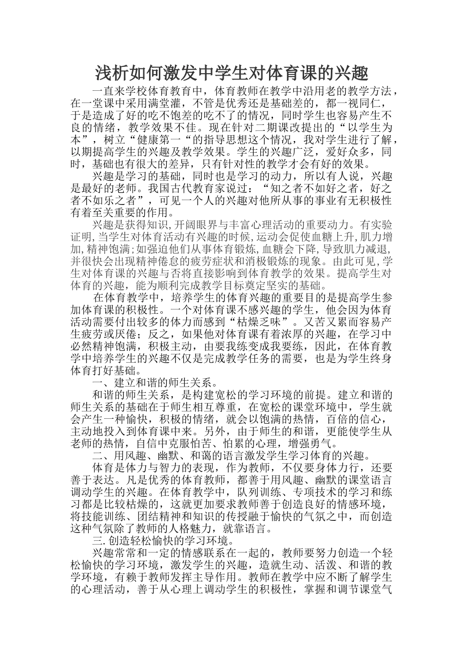 浅析如何激发中学生对体育课的兴趣_第2页