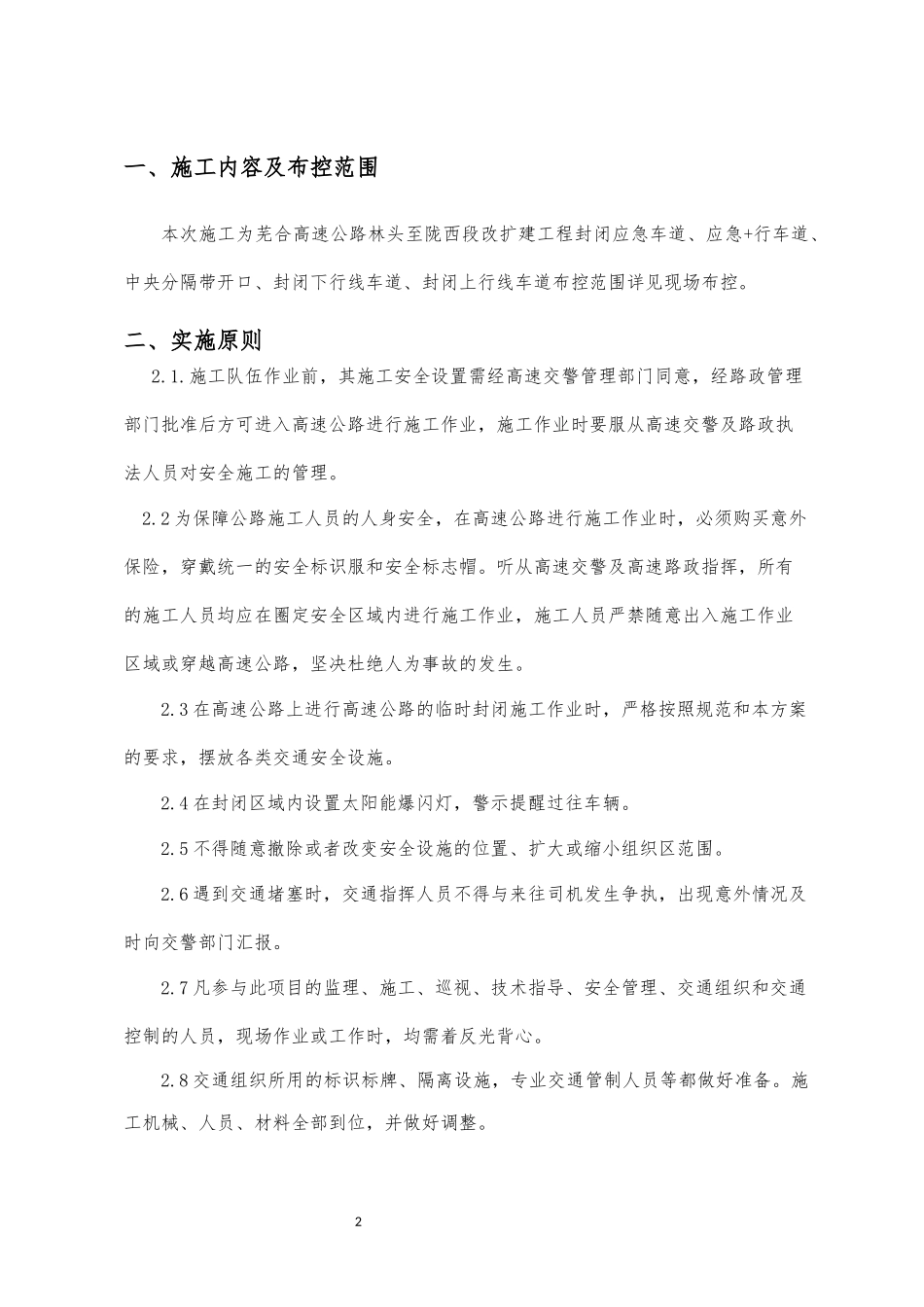 芜合高速改扩建交通组织布控方案_第2页
