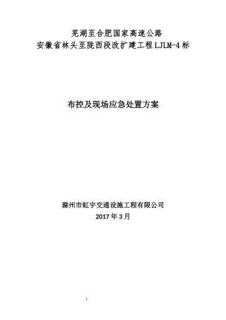 芜合高速改扩建交通组织布控方案