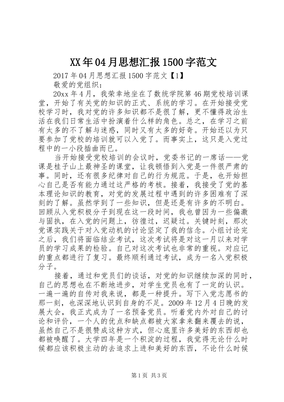 XX年04月思想汇报1500字范文_第1页