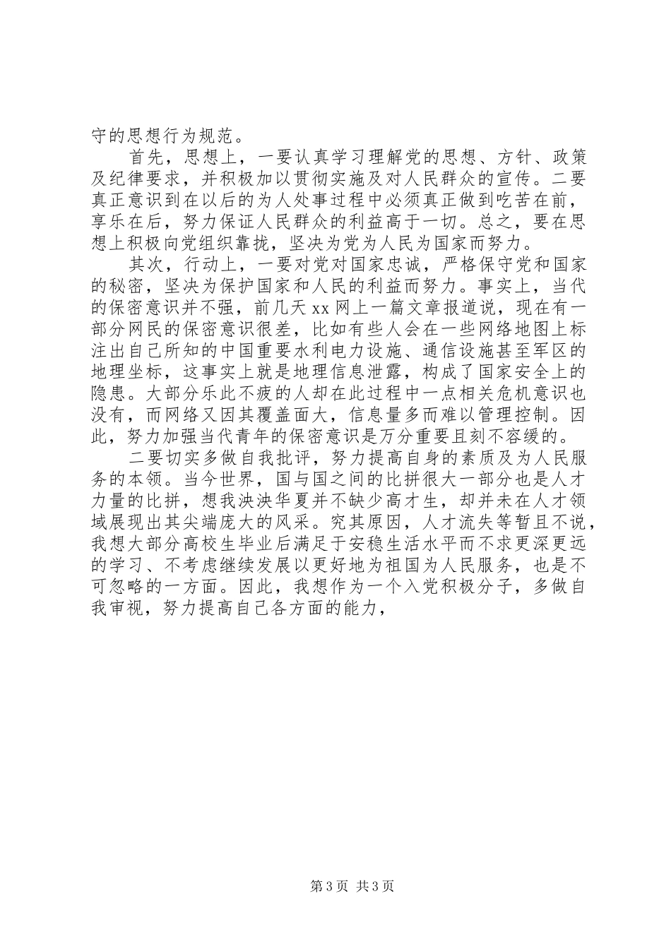 XX年04月思想汇报1500字范文_第3页