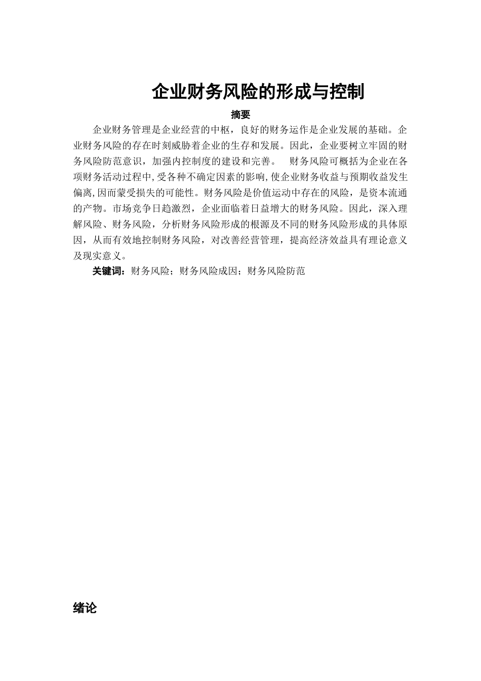 企业财务风险的形成与控制_第1页