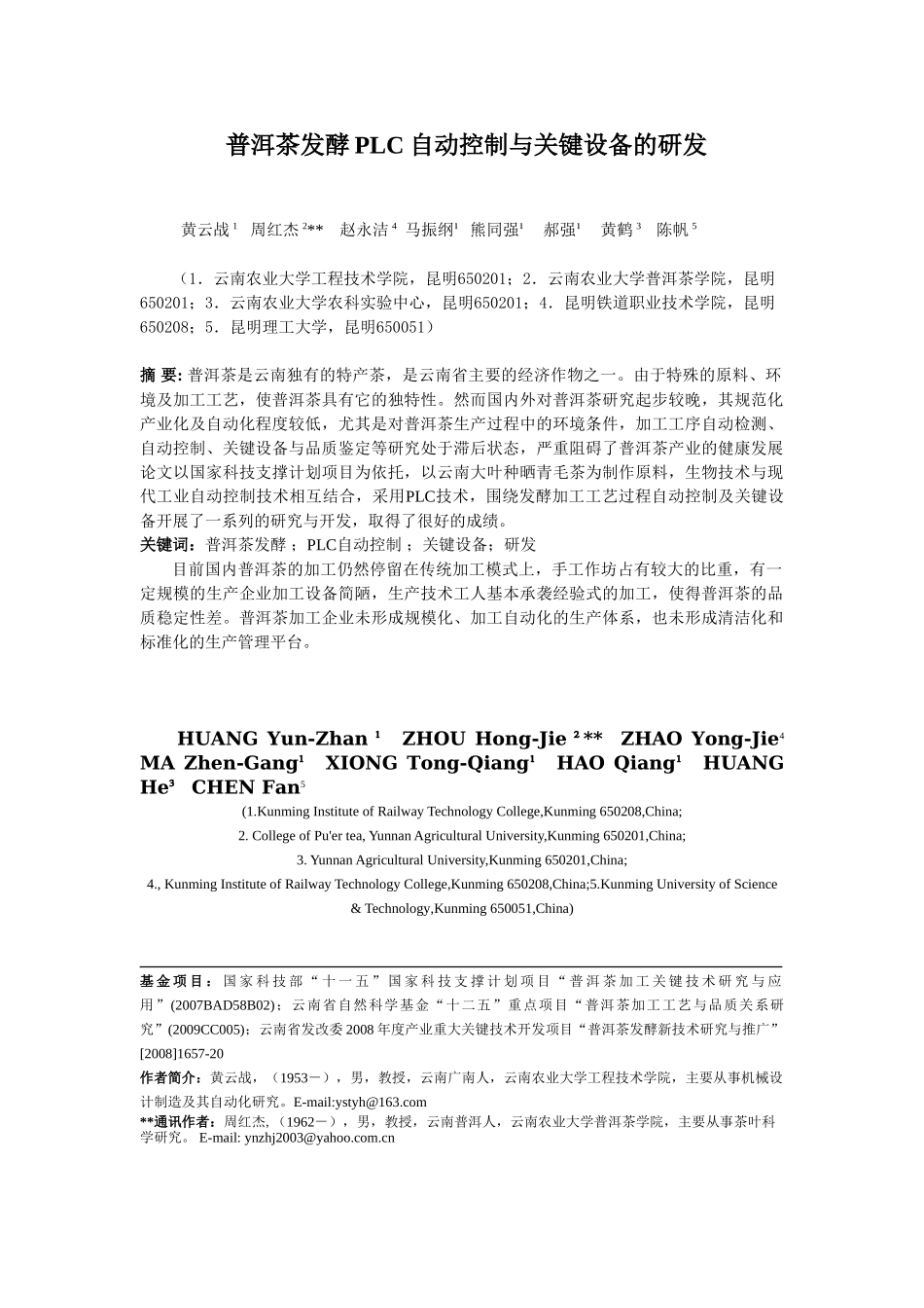 普洱茶发酵PLC自动控制与关键设备的研发-黄云战(主题报告)_第1页