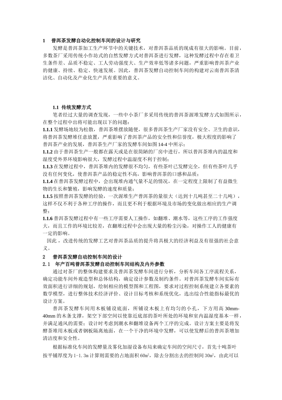 普洱茶发酵PLC自动控制与关键设备的研发-黄云战(主题报告)_第2页