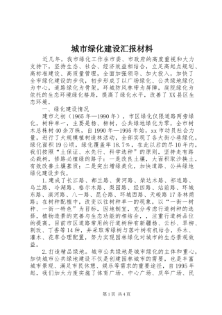 城市绿化建设汇报材料