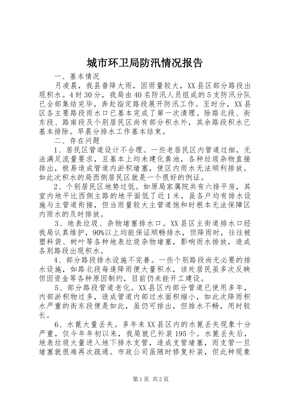 城市环卫局防汛情况报告_第1页