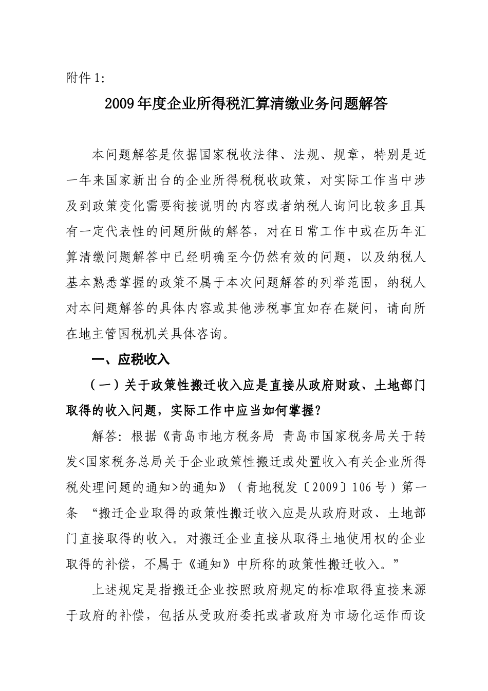 企业所得税的税收优惠政策_第1页