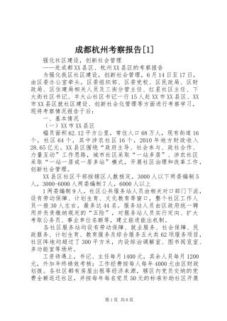 成都杭州考察报告[1]