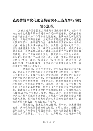查处仿冒中化化肥包装装潢不正当竞争行为的情况汇报