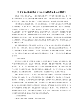 计算机集成制造系统(CIMS)在造船领域中的应用研究