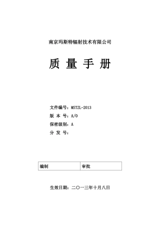 南京玛斯特质量手册