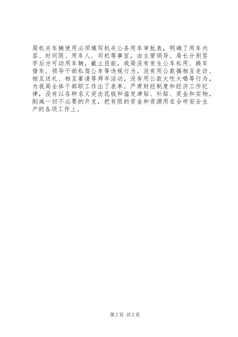 安监局正风肃纪自查报告_第2页