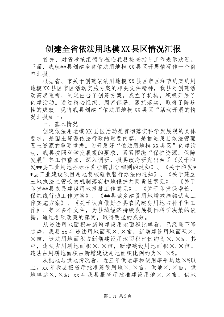 创建全省依法用地模XX县区情况汇报_第1页