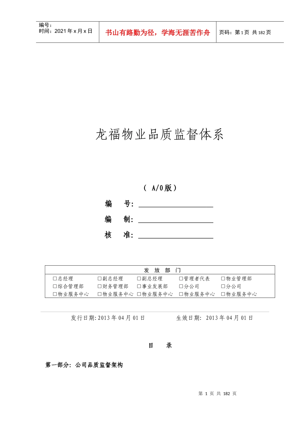 龙福物业品质监督体系1_第1页