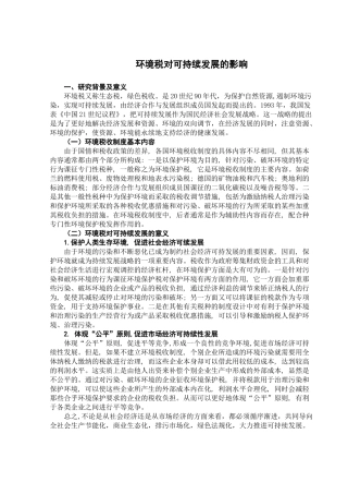 开征环境税的意义