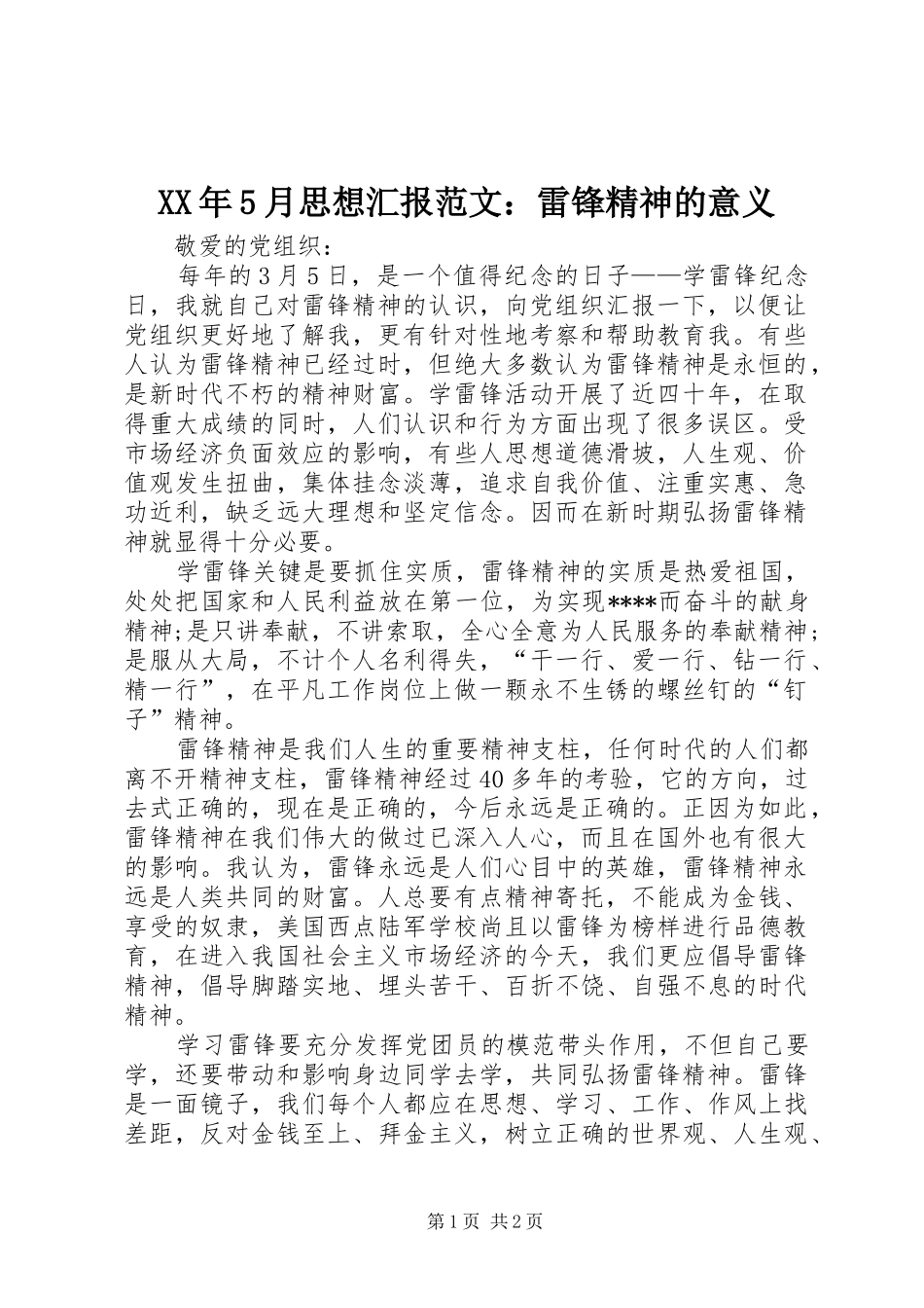 XX年5月思想汇报范文：雷锋精神的意义_第1页