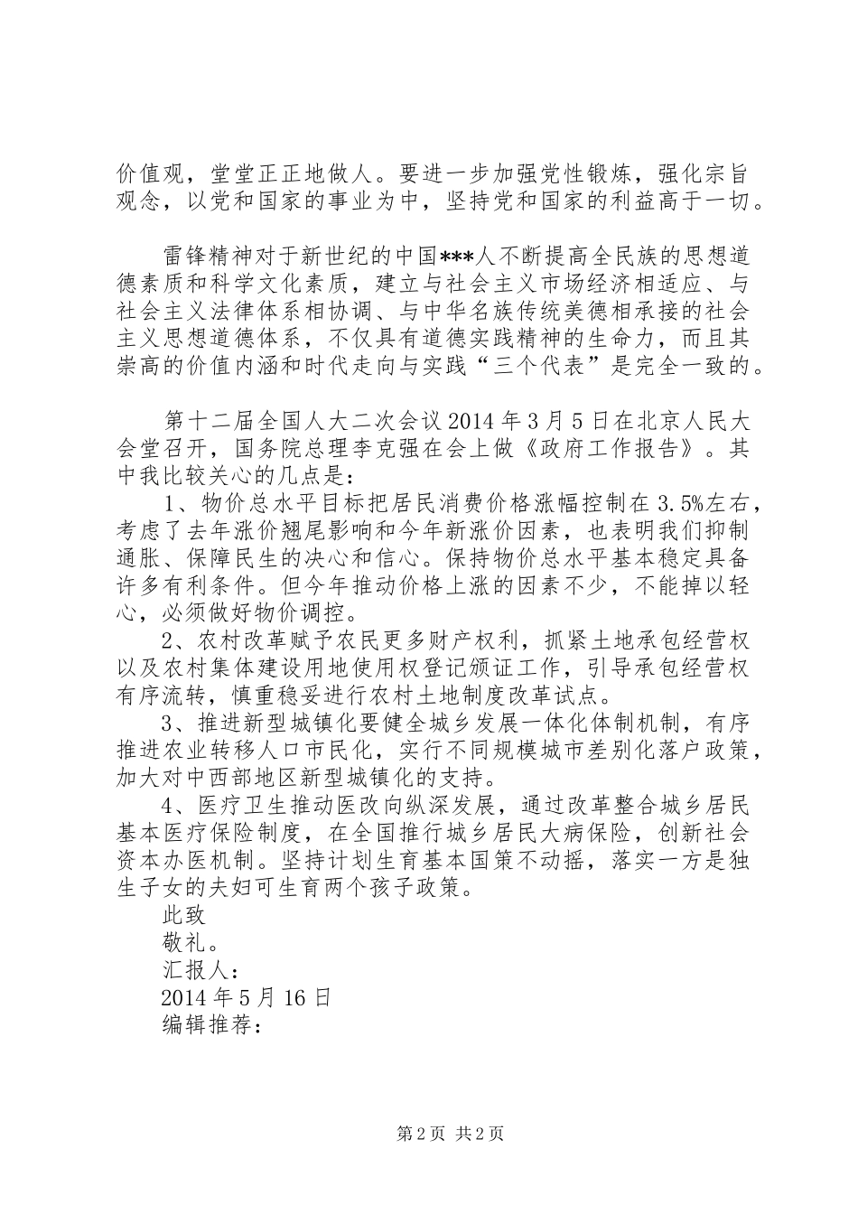 XX年5月思想汇报范文：雷锋精神的意义_第2页