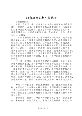 XX年8月思想汇报范文