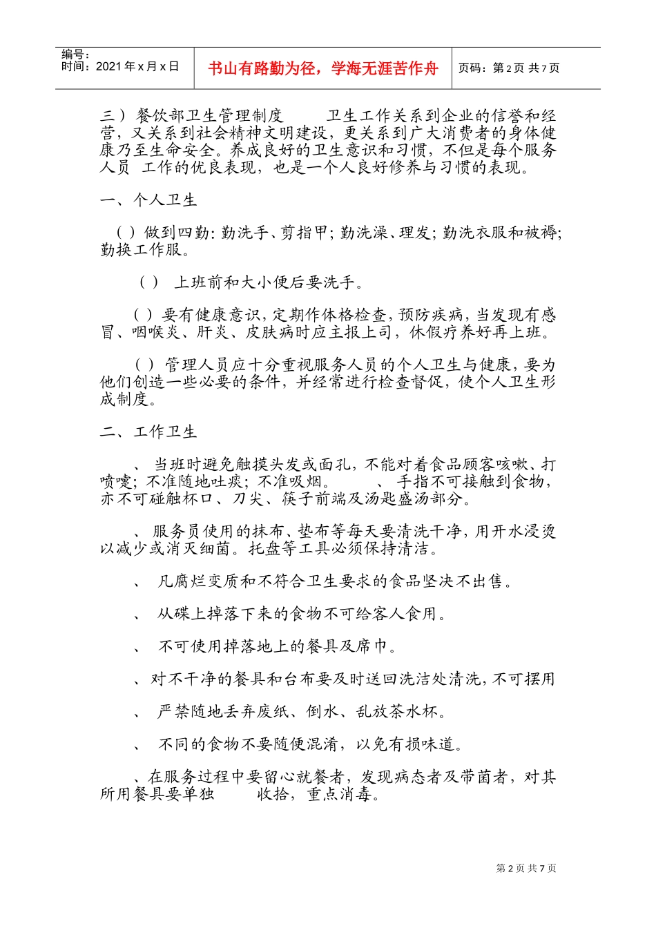 酒店清洁卫生管理各项制度(DOC12页)_第2页