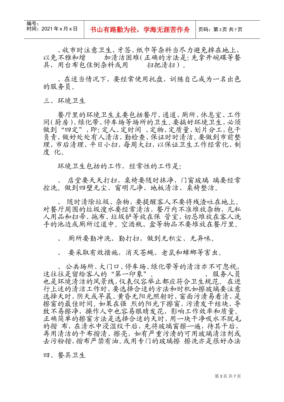 酒店清洁卫生管理各项制度(DOC12页)_第3页