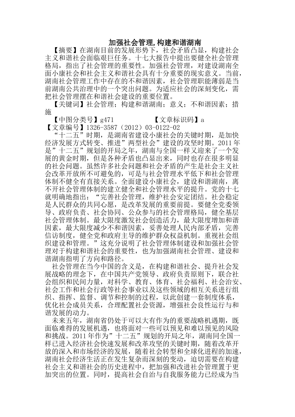 加强社会管理,构建和谐湖南_第1页