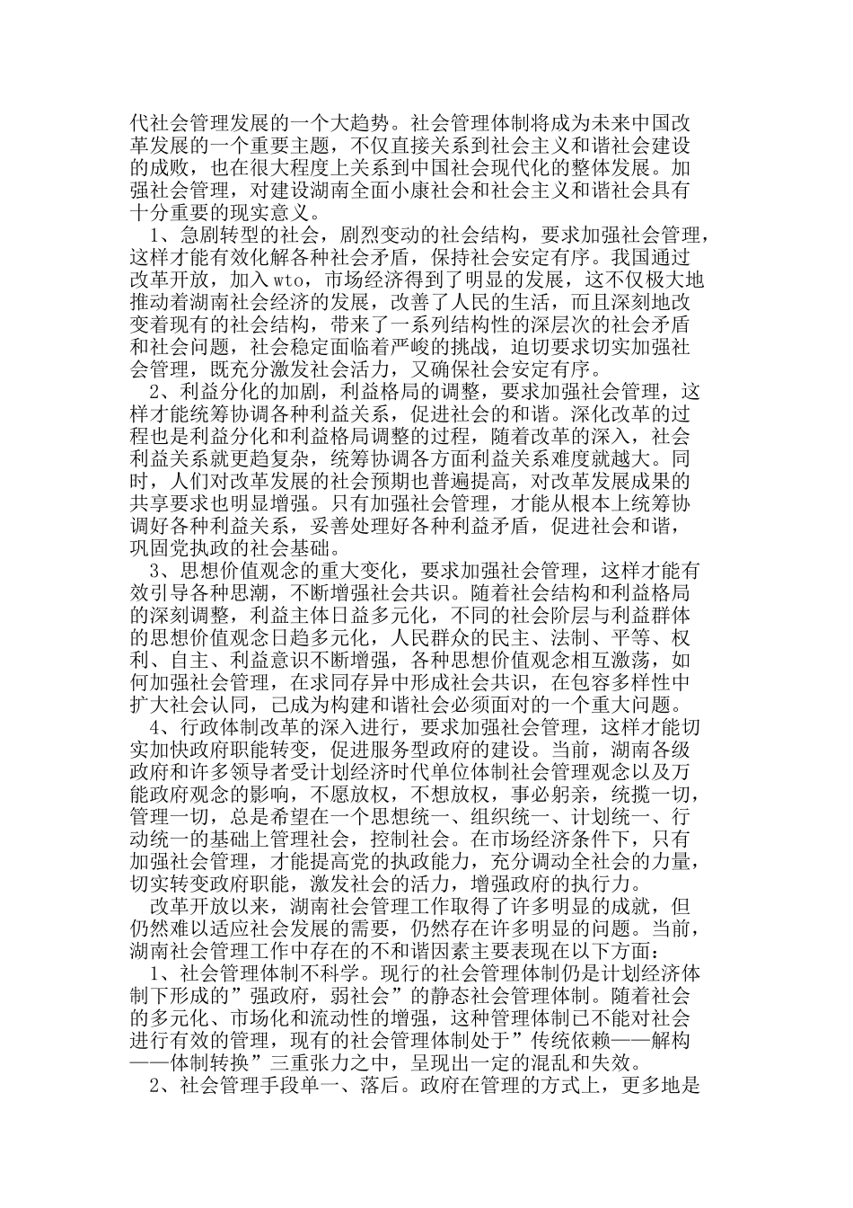 加强社会管理,构建和谐湖南_第2页