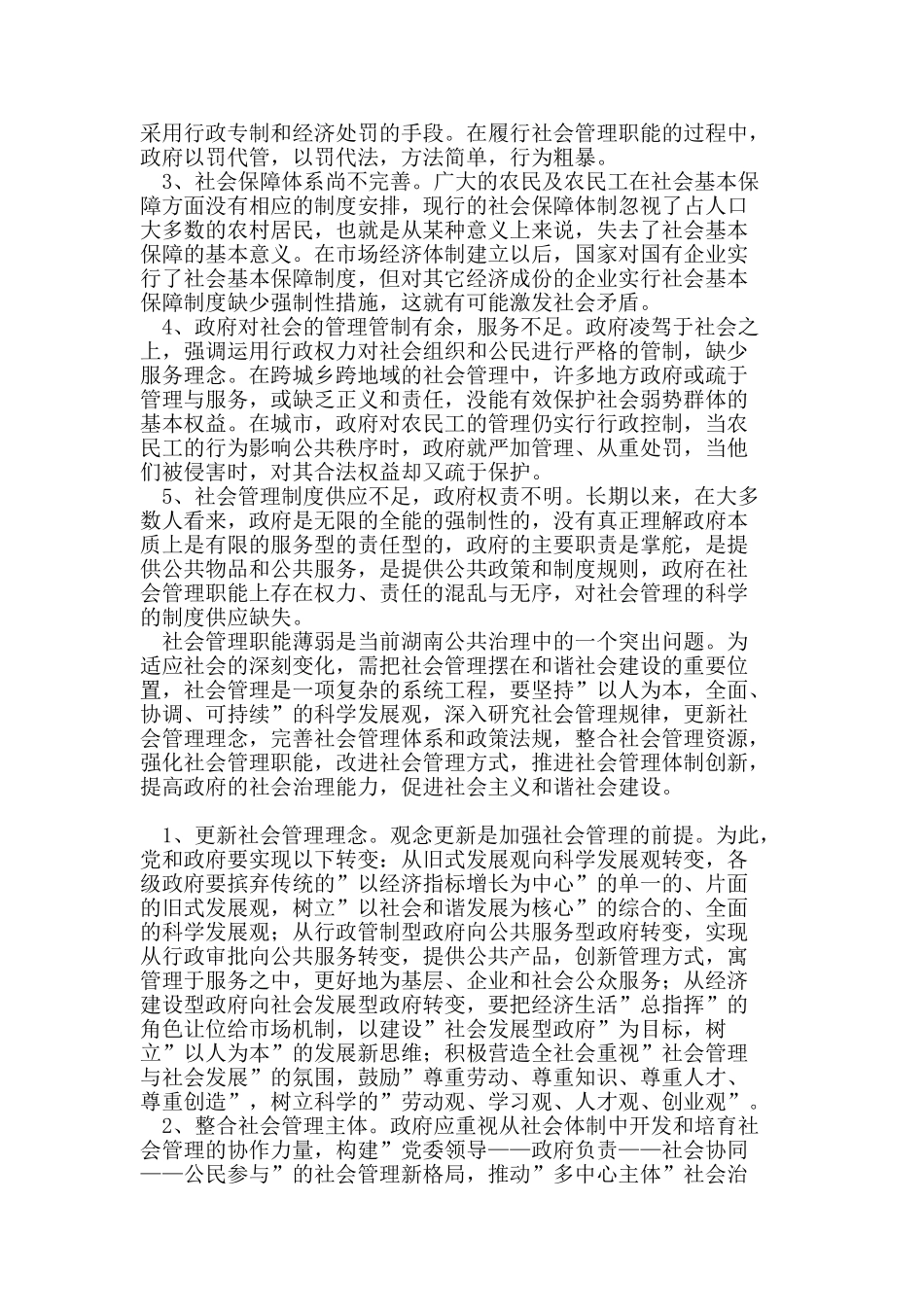 加强社会管理,构建和谐湖南_第3页