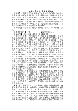 加强社会管理,构建和谐湖南