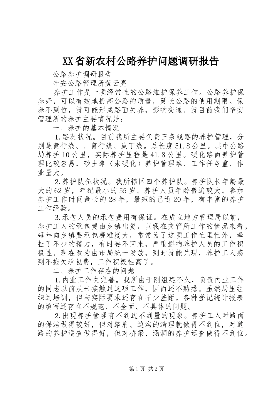 XX省新农村公路养护问题调研报告_第1页