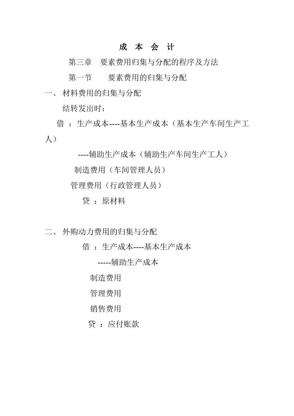 机电学院成本会计教案_第1页