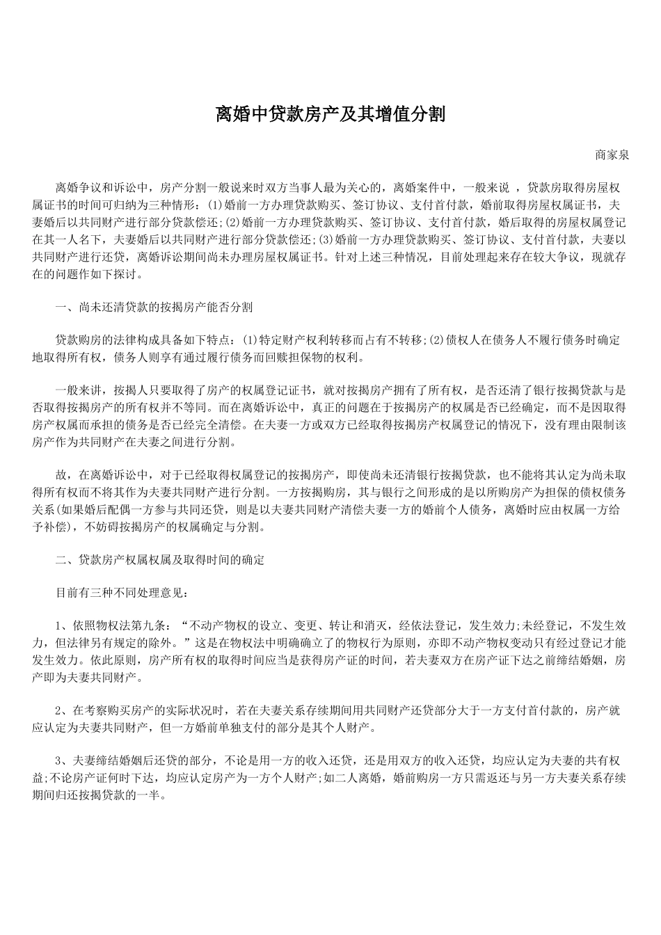 离婚中贷款房产及其增值分割_第1页