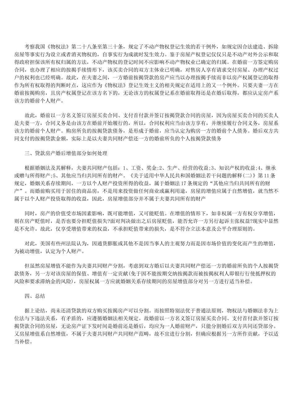 离婚中贷款房产及其增值分割_第2页