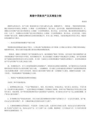 离婚中贷款房产及其增值分割