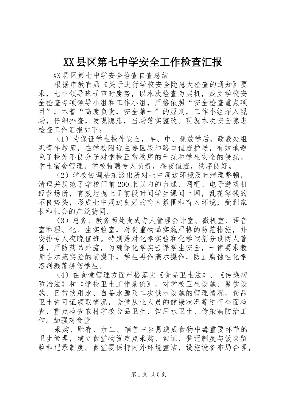 XX县区第七中学安全工作检查汇报_第1页