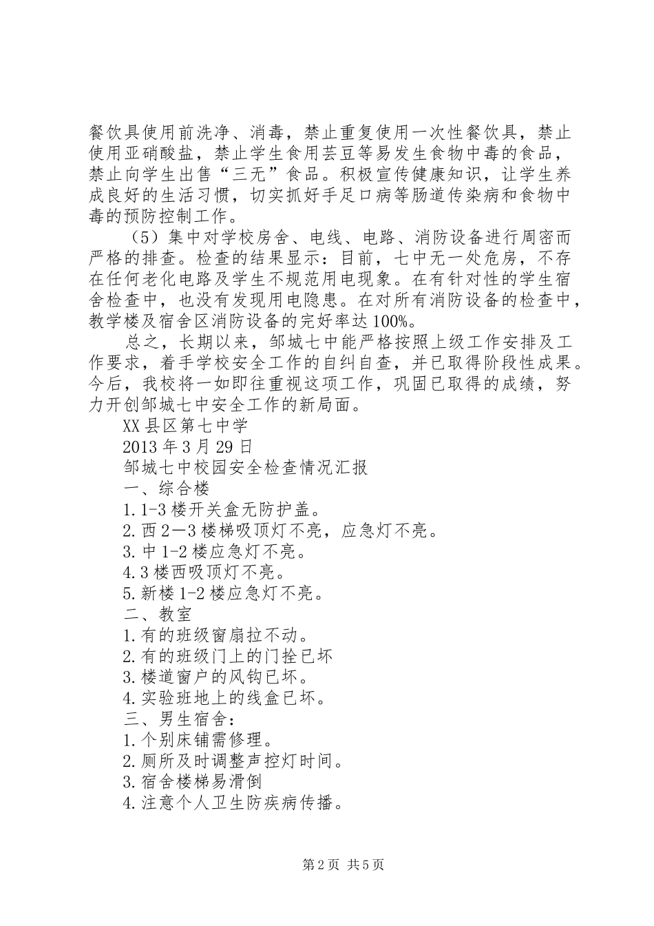 XX县区第七中学安全工作检查汇报_第2页