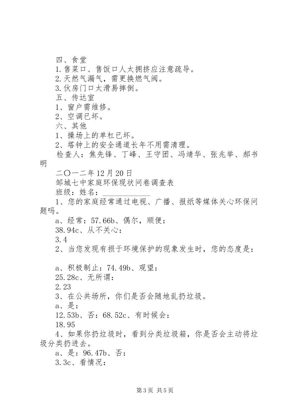 XX县区第七中学安全工作检查汇报_第3页