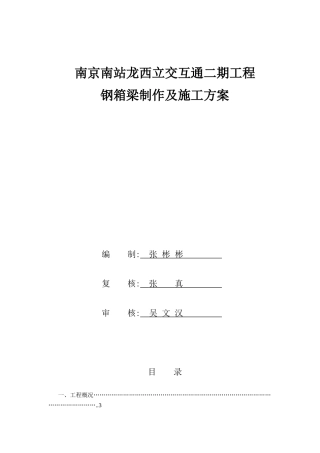 钢箱梁制造及施工方案(DOC42页)
