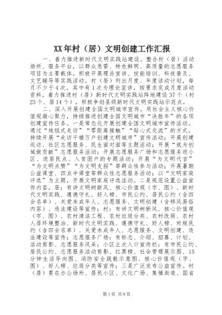 XX年村（居）文明创建工作汇报