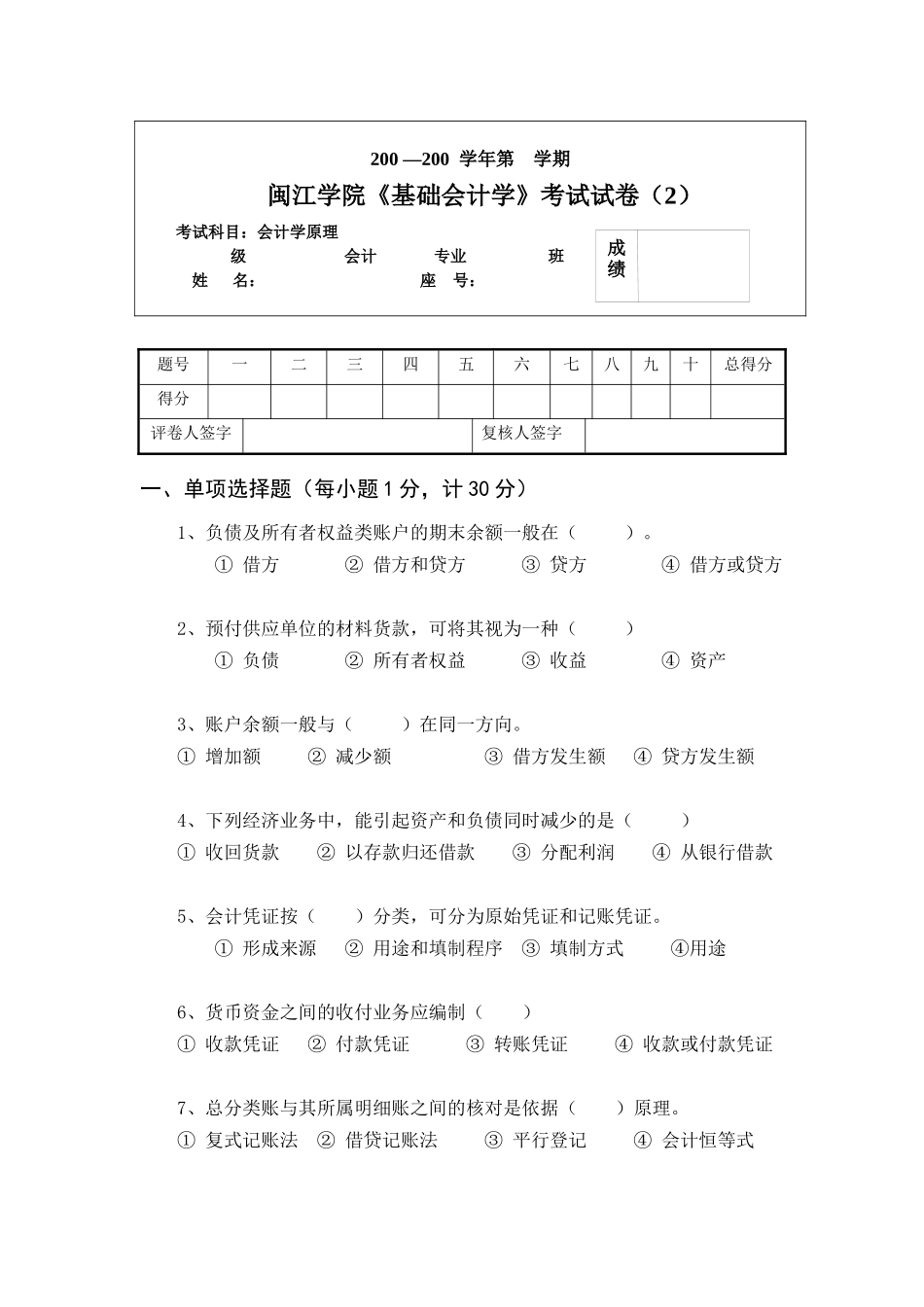 闽江学院基础会计学考试试卷(2)_第1页