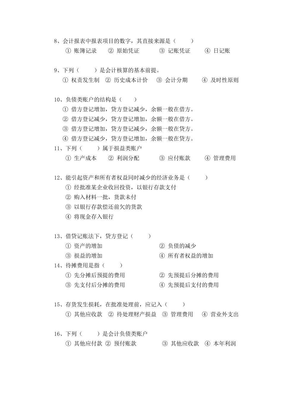 闽江学院基础会计学考试试卷(2)_第2页