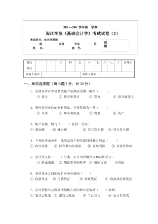 闽江学院基础会计学考试试卷(2)