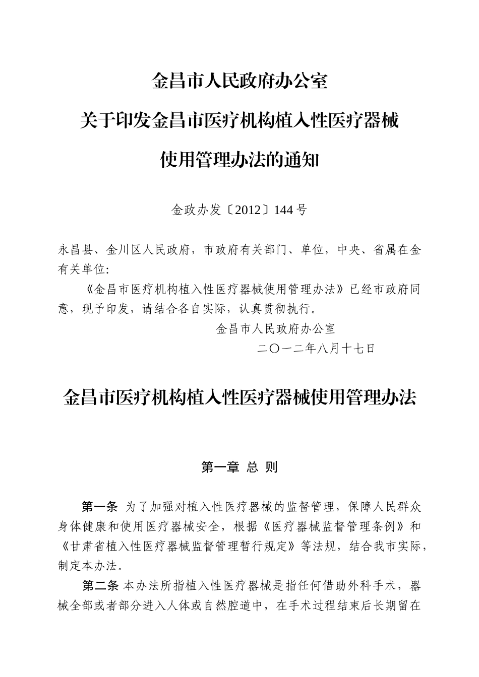 金昌市医疗机构植入性医疗器械使用管理办法_第1页